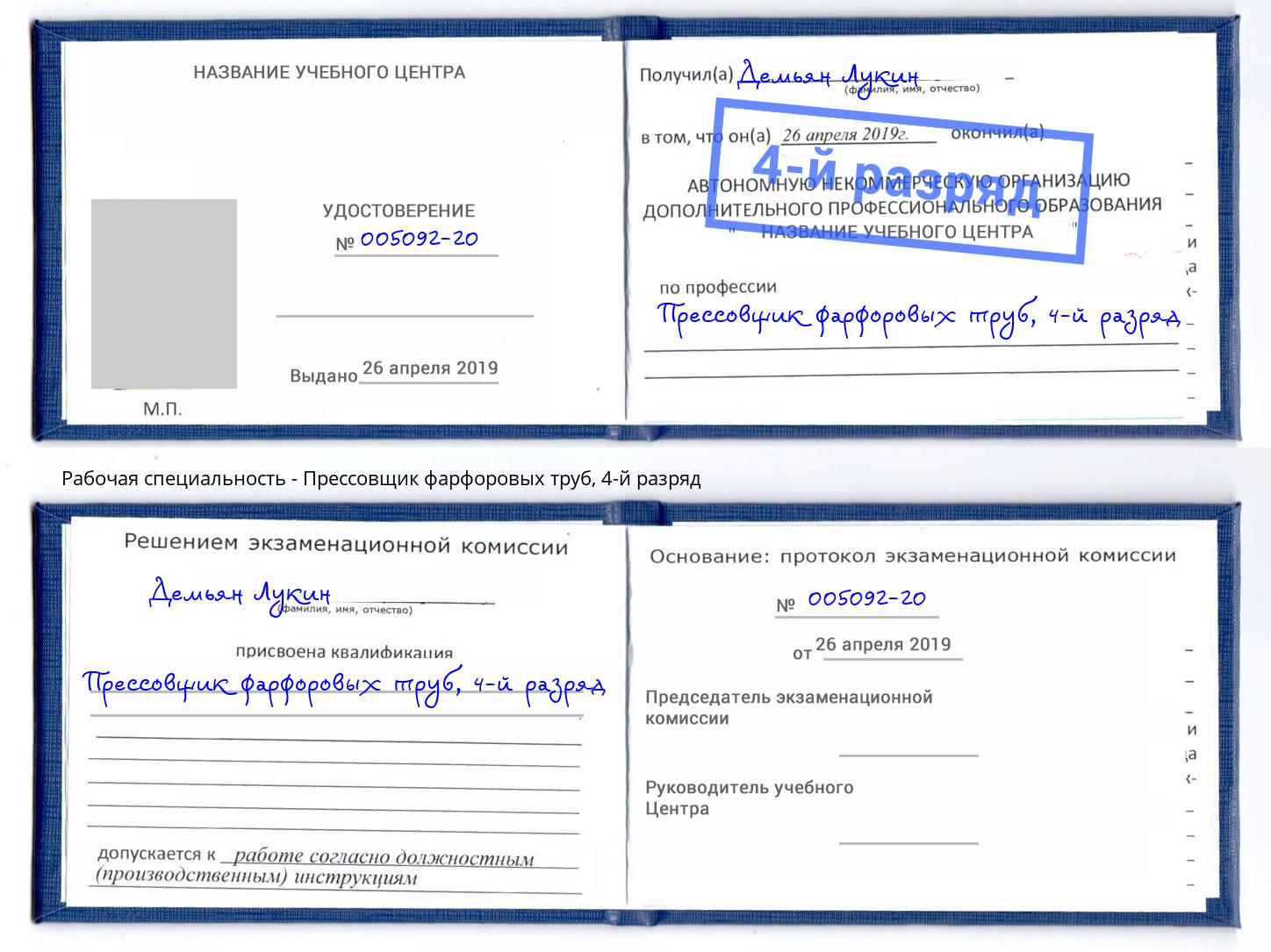 корочка 4-й разряд Прессовщик фарфоровых труб Заинск