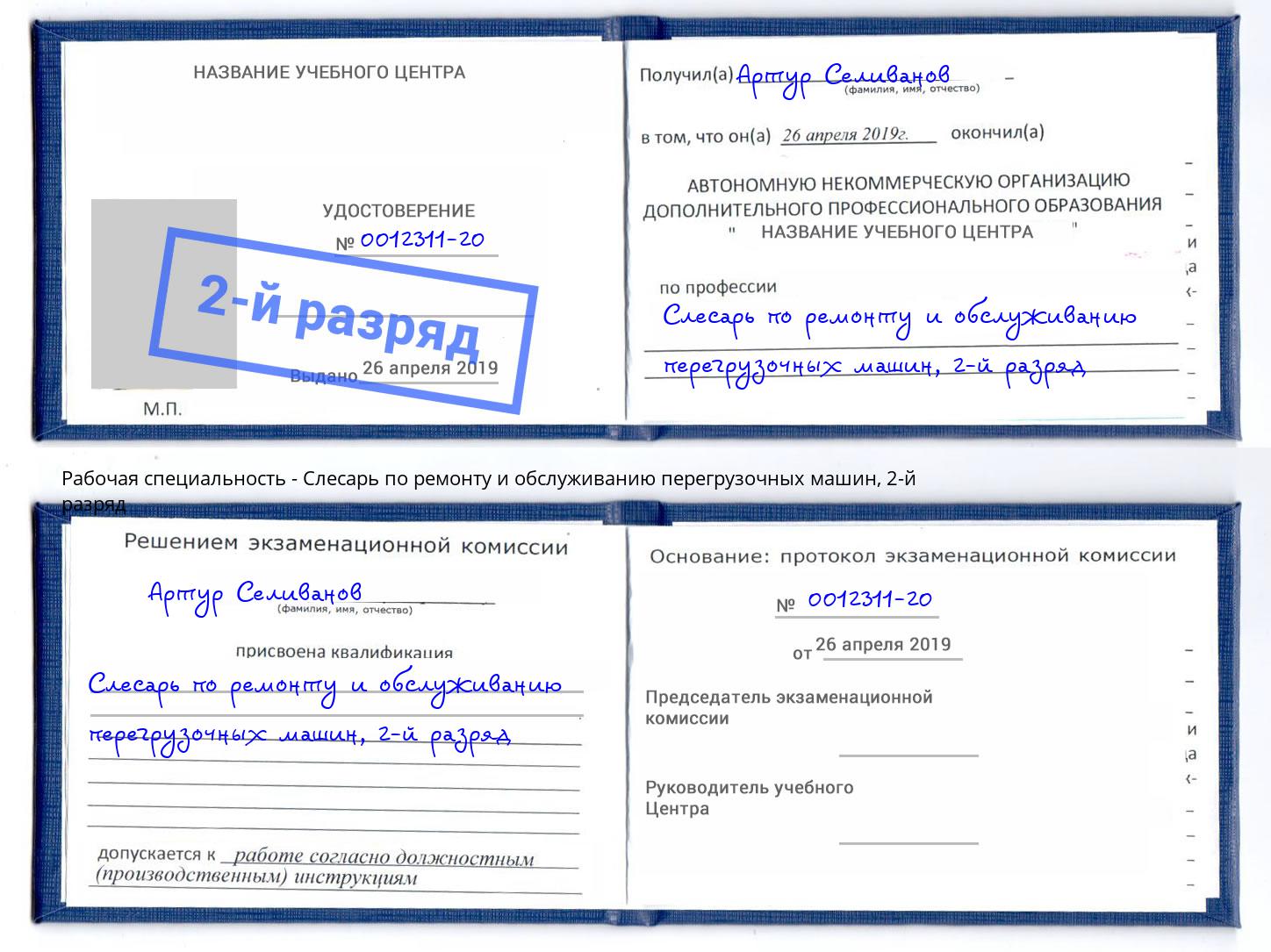 корочка 2-й разряд Слесарь по ремонту и обслуживанию перегрузочных машин Заинск