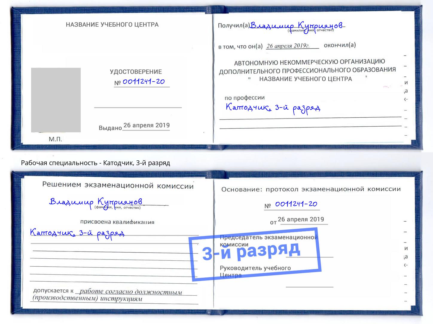 корочка 3-й разряд Катодчик Заинск