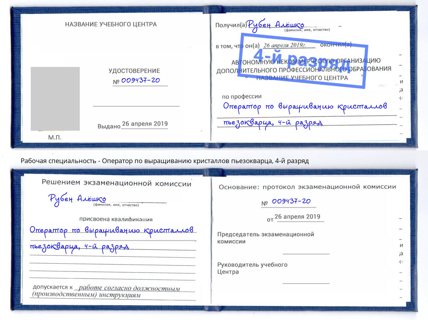 корочка 4-й разряд Оператор по выращиванию кристаллов пьезокварца Заинск