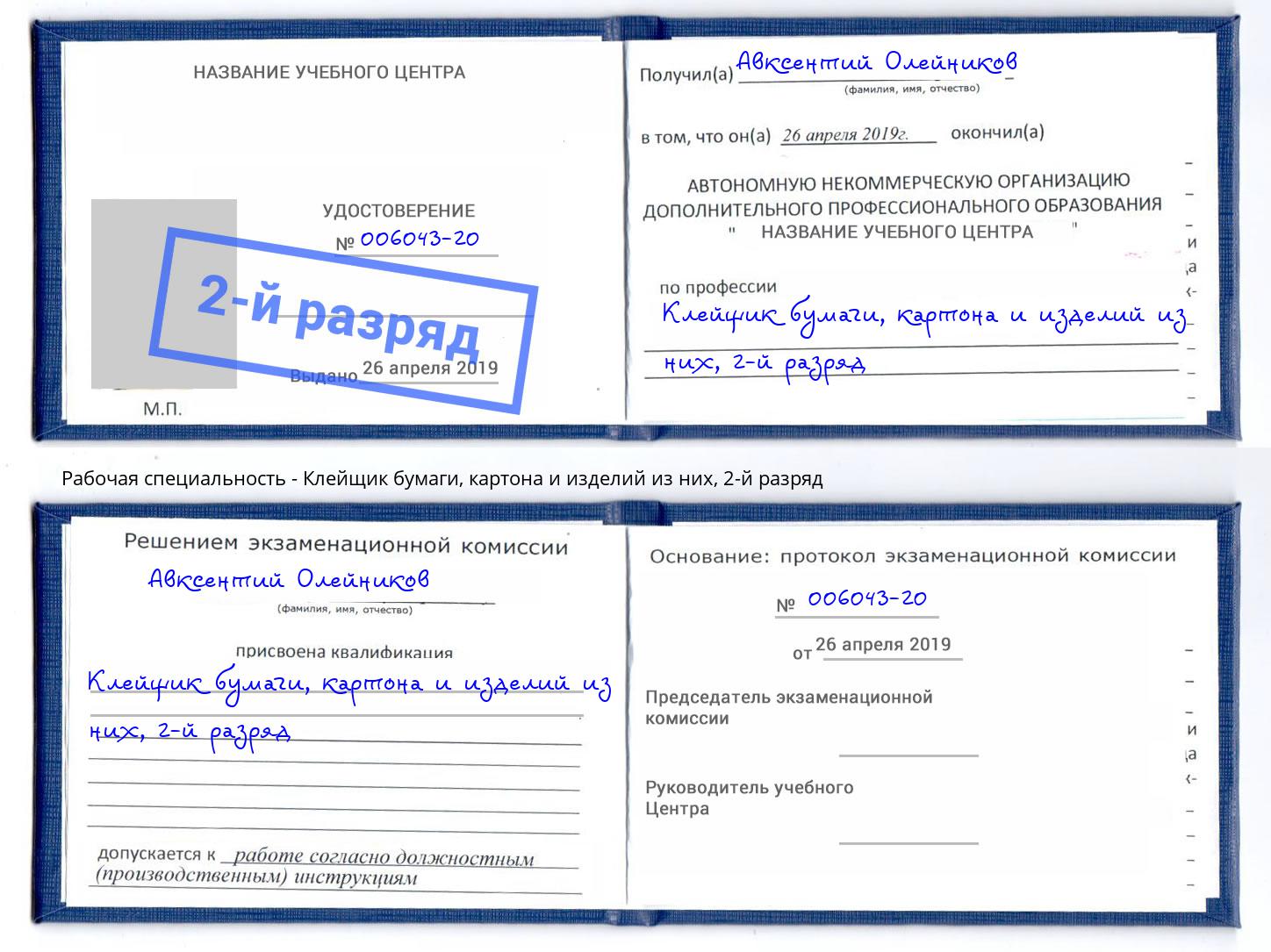 корочка 2-й разряд Клейщик бумаги, картона и изделий из них Заинск