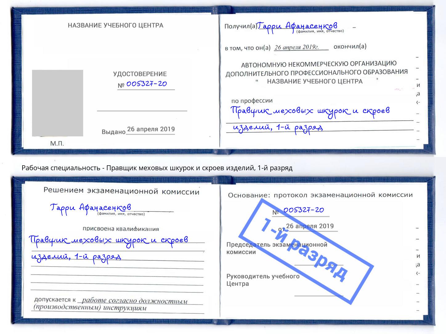 корочка 1-й разряд Правщик меховых шкурок и скроев изделий Заинск