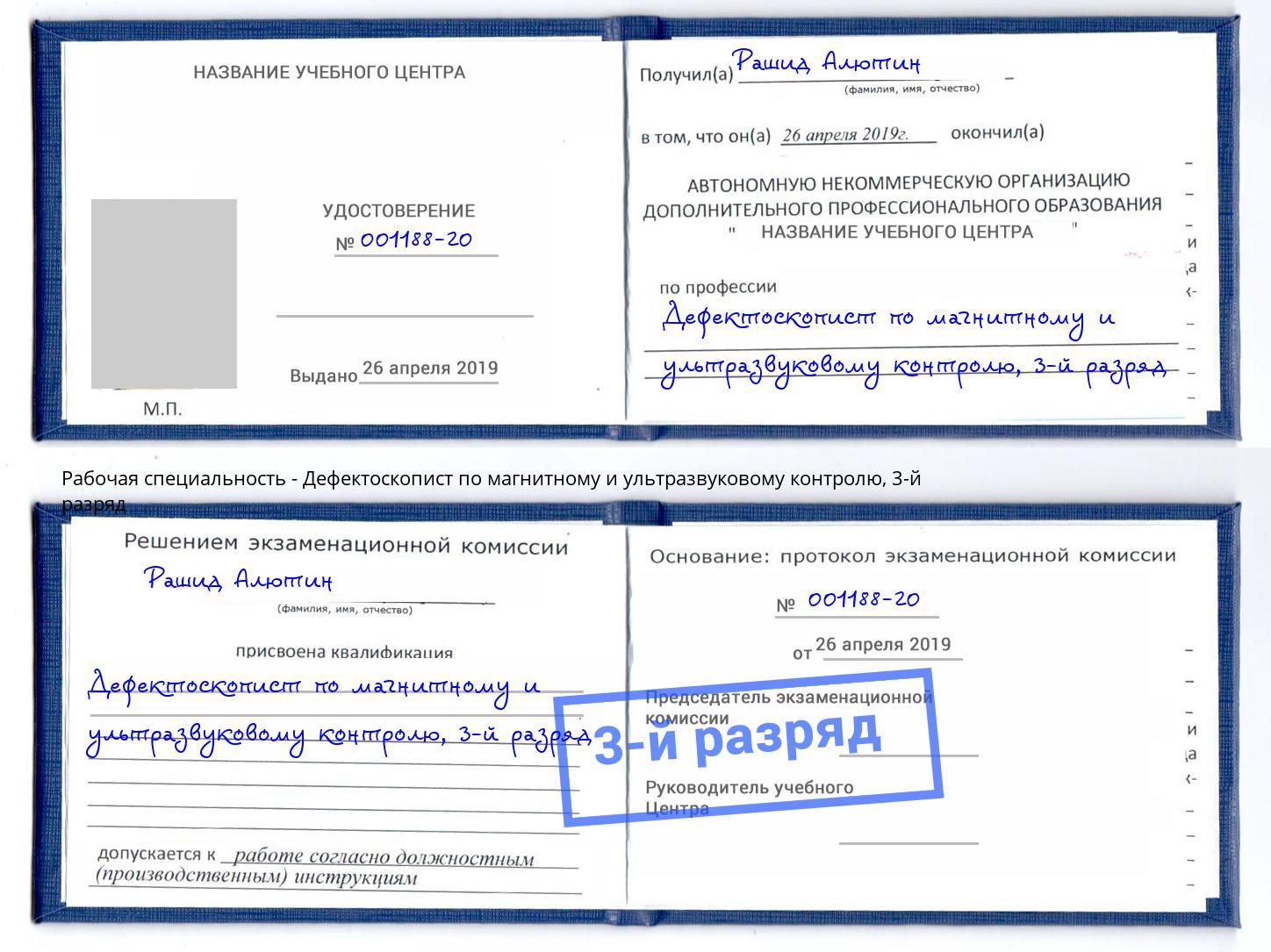 корочка 3-й разряд Дефектоскопист по магнитному и ультразвуковому контролю Заинск