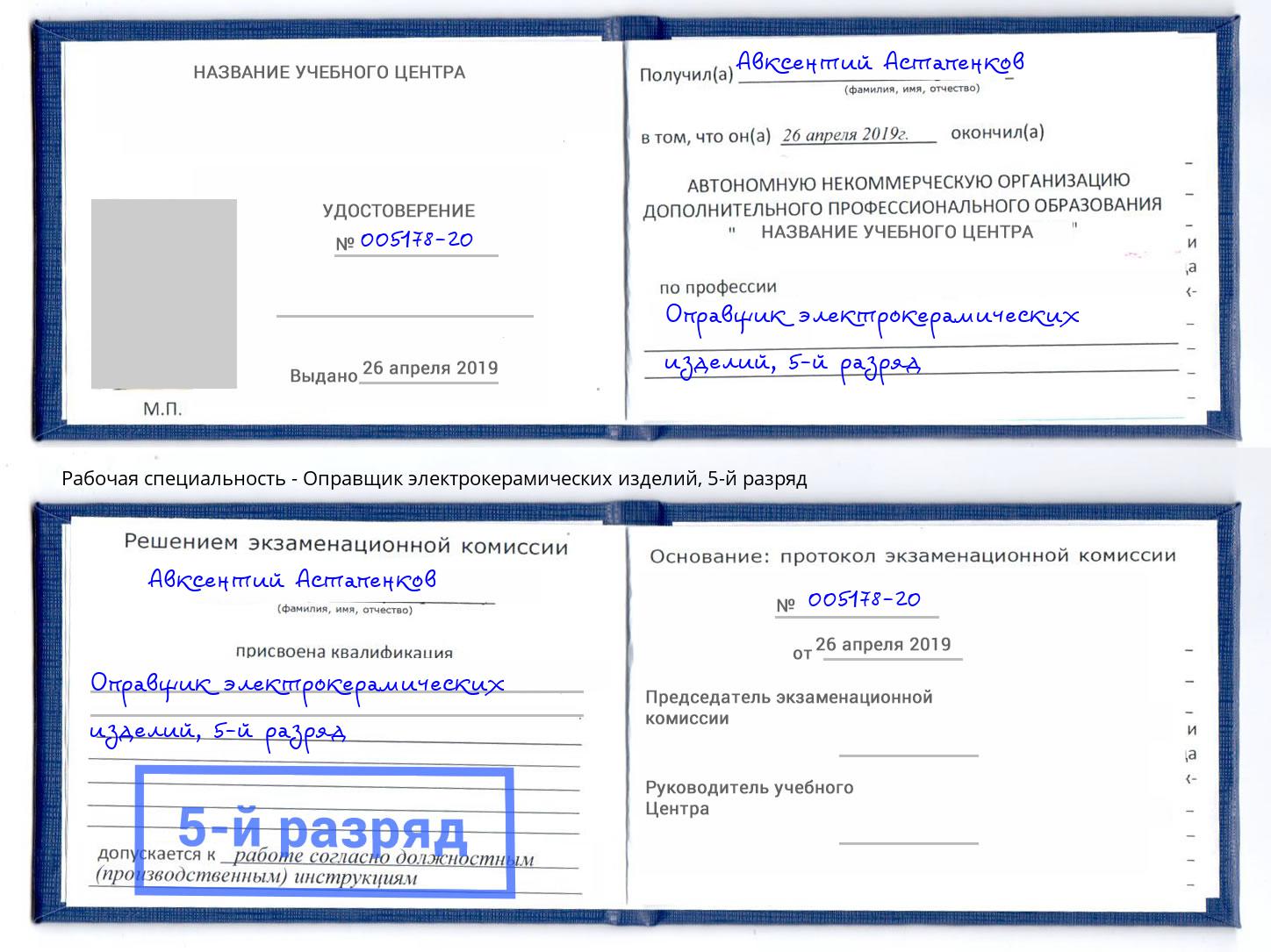 корочка 5-й разряд Оправщик электрокерамических изделий Заинск