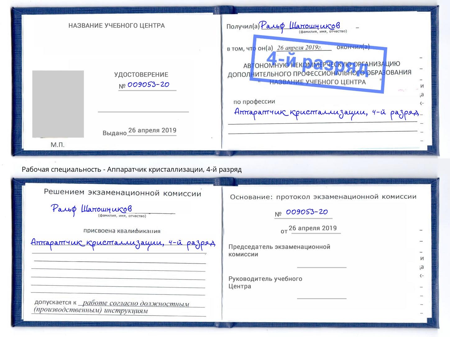 корочка 4-й разряд Аппаратчик кристаллизации Заинск