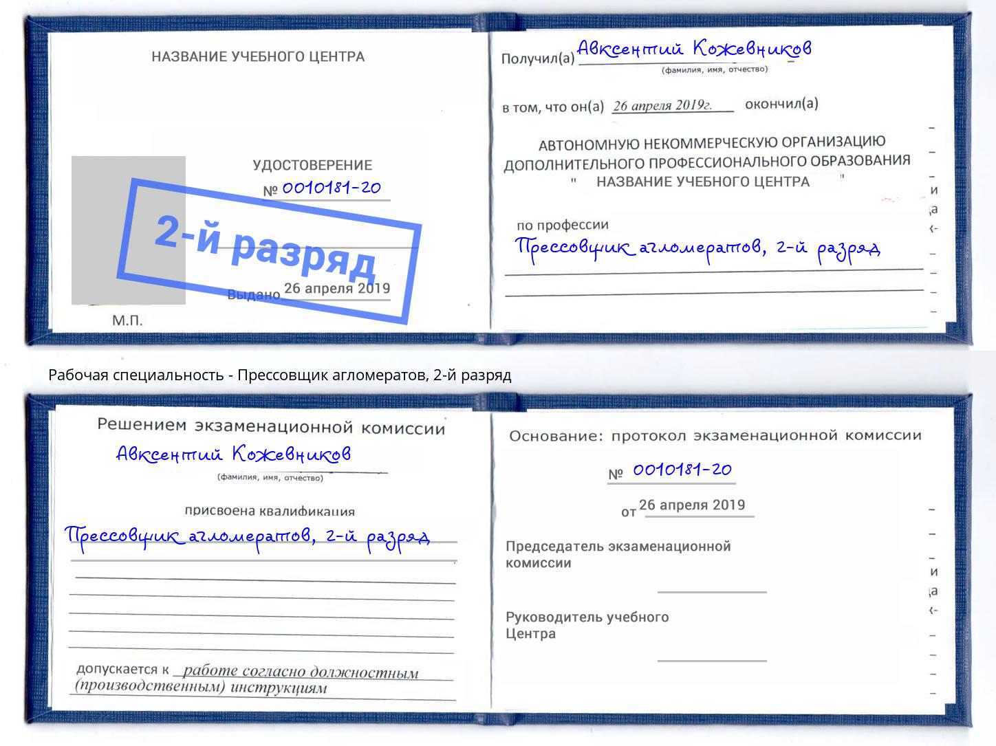 корочка 2-й разряд Прессовщик агломератов Заинск