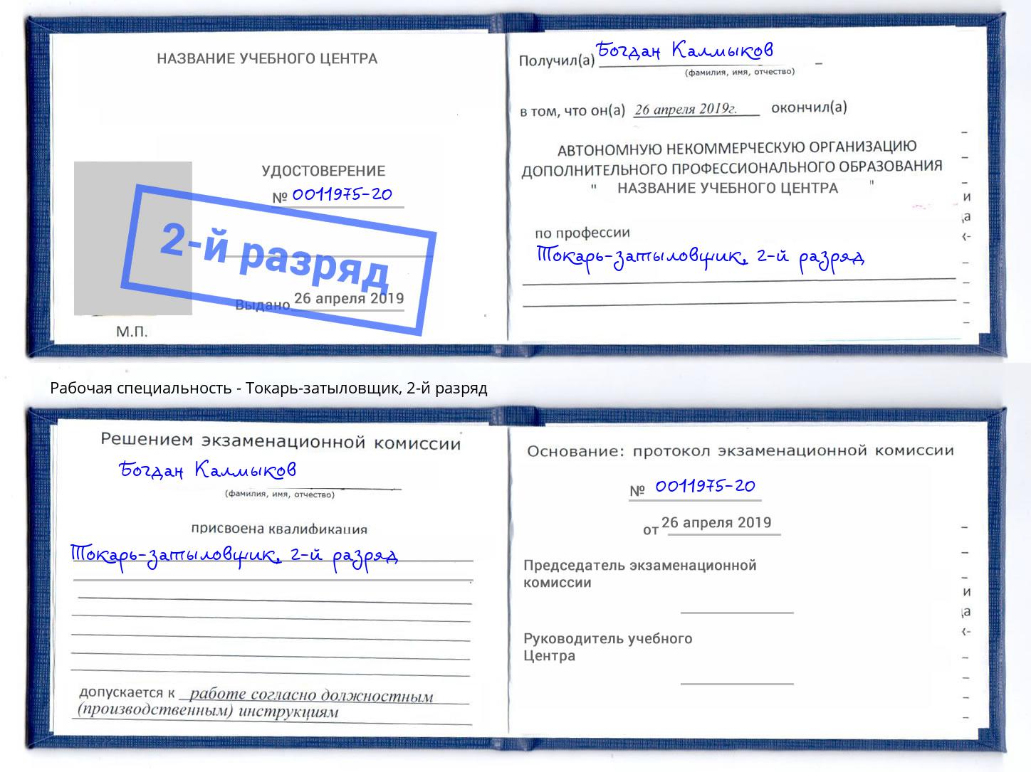 корочка 2-й разряд Токарь-затыловщик Заинск