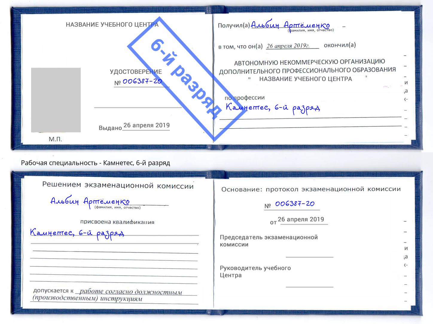 корочка 6-й разряд Камнетес Заинск