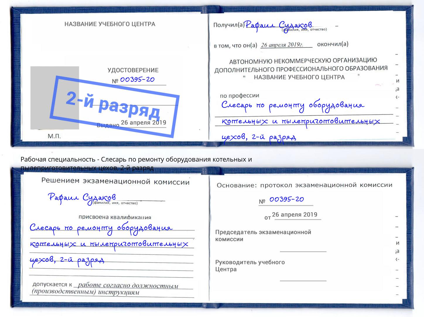 корочка 2-й разряд Слесарь по ремонту оборудования котельных и пылеприготовительных цехов Заинск