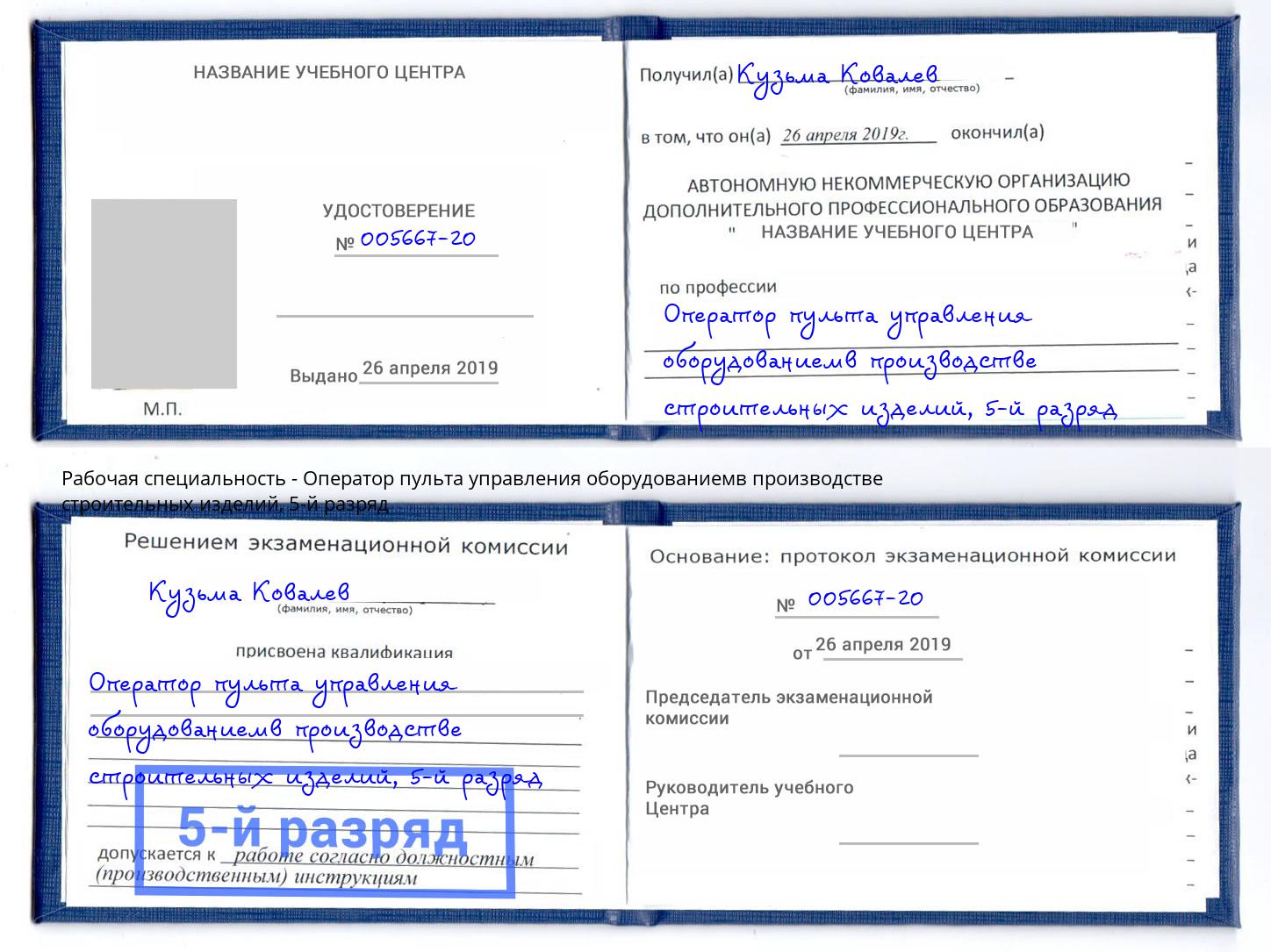 корочка 5-й разряд Оператор пульта управления оборудованиемв производстве строительных изделий Заинск