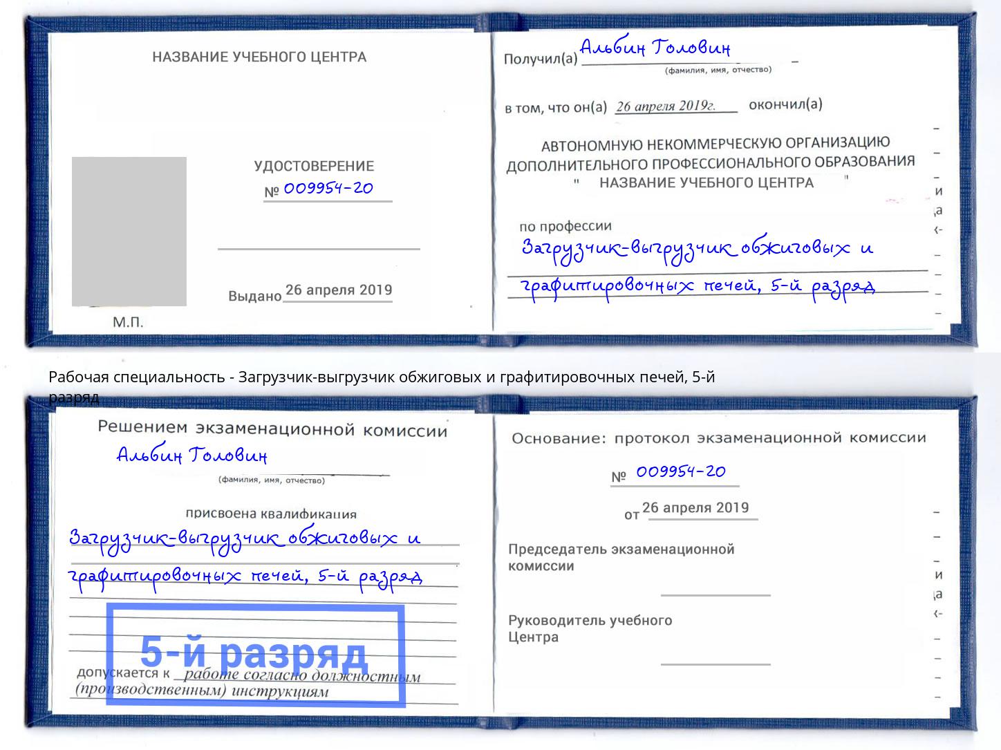 корочка 5-й разряд Загрузчик-выгрузчик обжиговых и графитировочных печей Заинск
