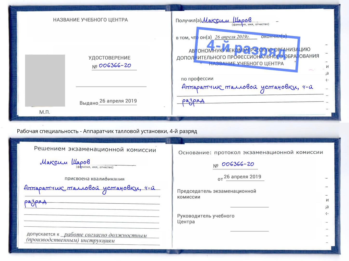 корочка 4-й разряд Аппаратчик талловой установки Заинск