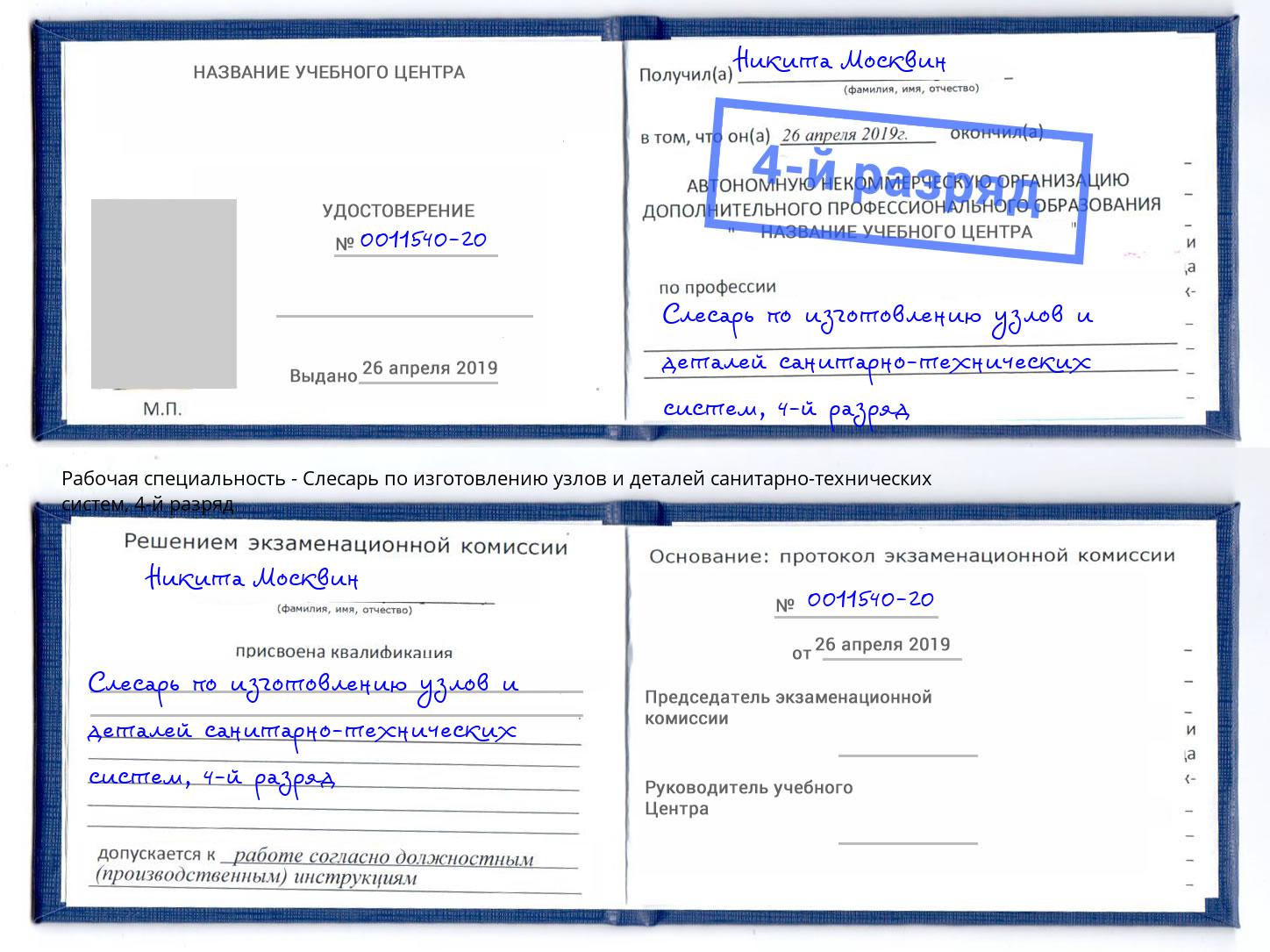 корочка 4-й разряд Слесарь по изготовлению узлов и деталей санитарно-технических систем Заинск