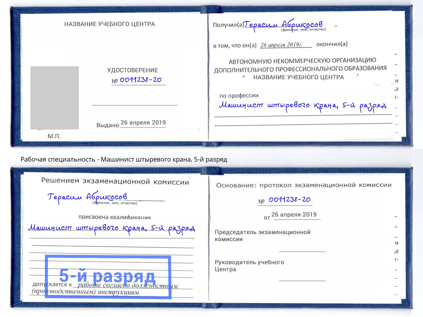 корочка 5-й разряд Машинист штыревого крана Заинск