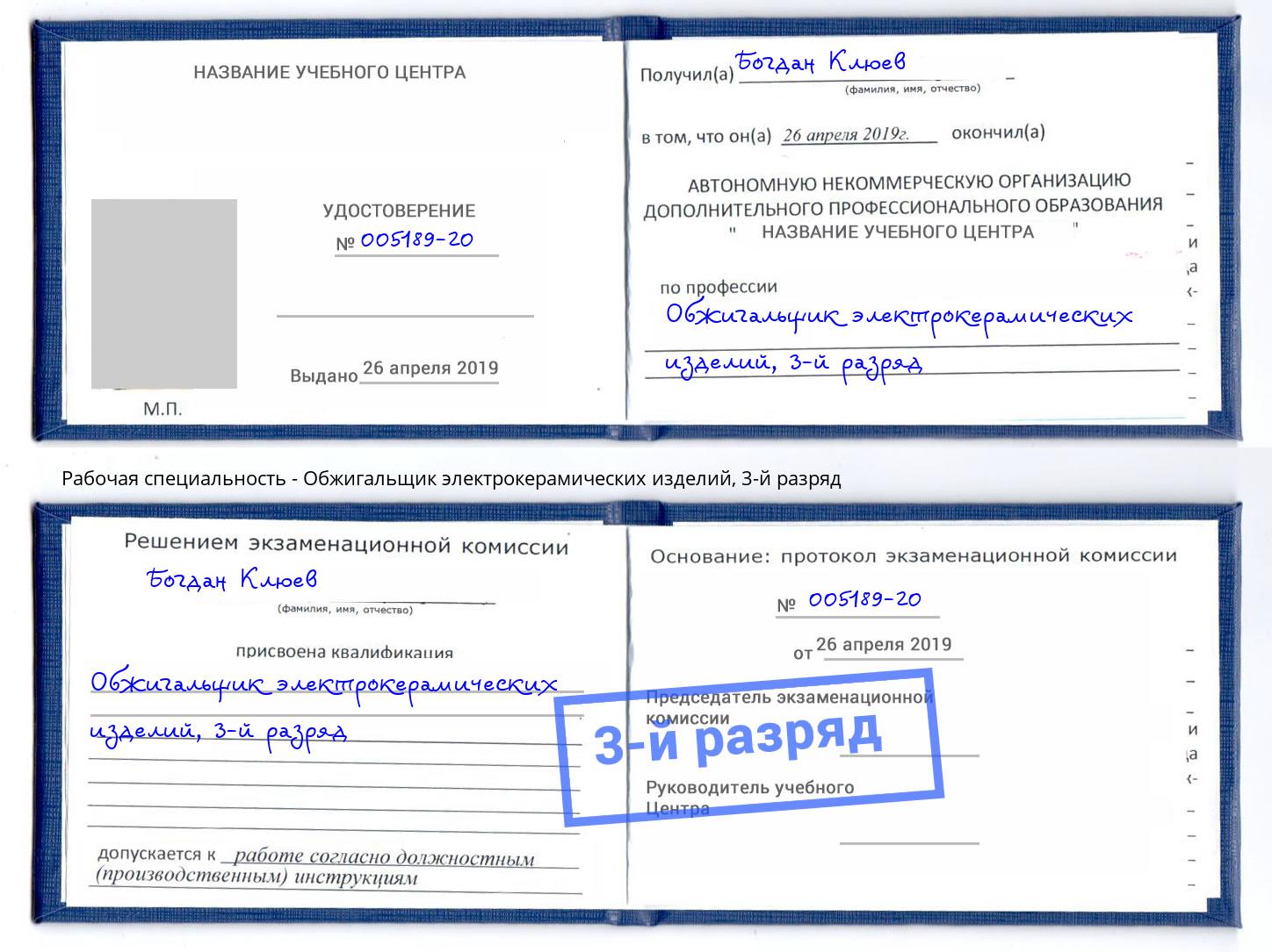 корочка 3-й разряд Обжигальщик электрокерамических изделий Заинск