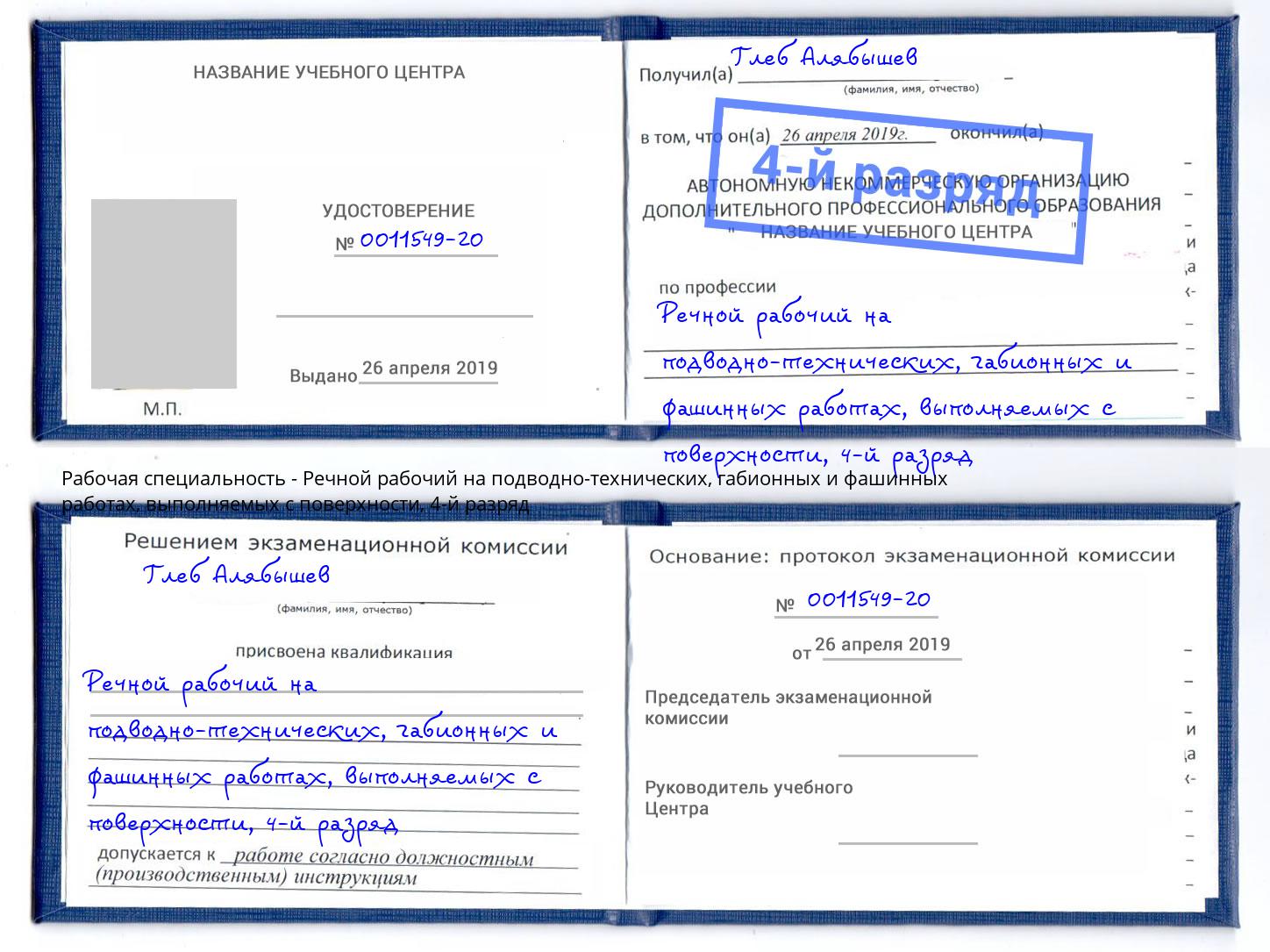 корочка 4-й разряд Речной рабочий на подводно-технических, габионных и фашинных работах, выполняемых с поверхности Заинск