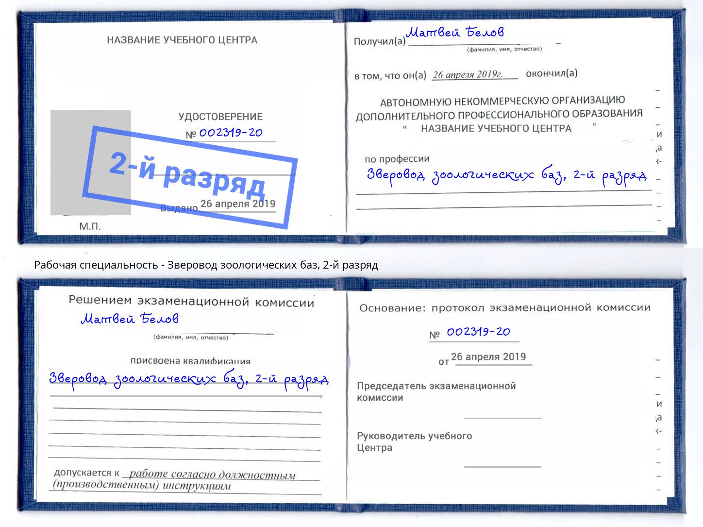 корочка 2-й разряд Зверовод зоологических баз Заинск