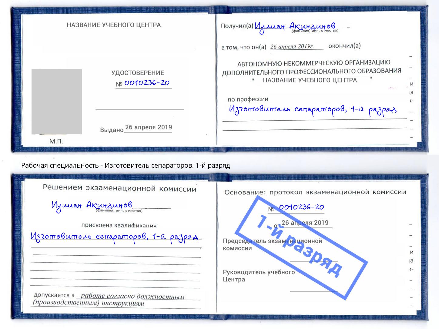 корочка 1-й разряд Изготовитель сепараторов Заинск