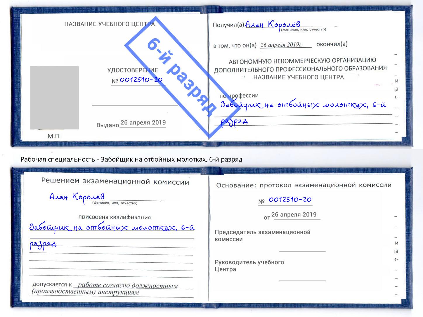 корочка 6-й разряд Забойщик на отбойных молотках Заинск