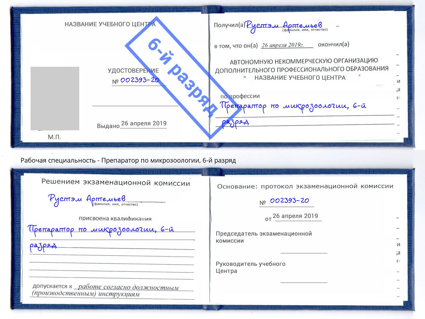 корочка 6-й разряд Препаратор по микрозоологии Заинск