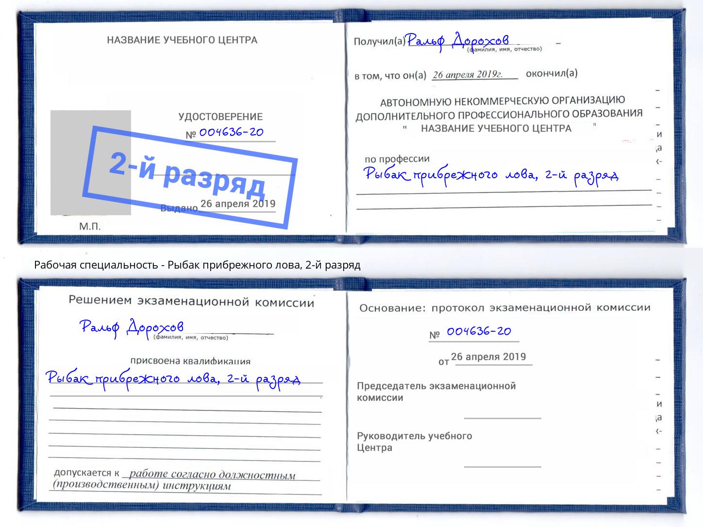 корочка 2-й разряд Рыбак прибрежного лова Заинск