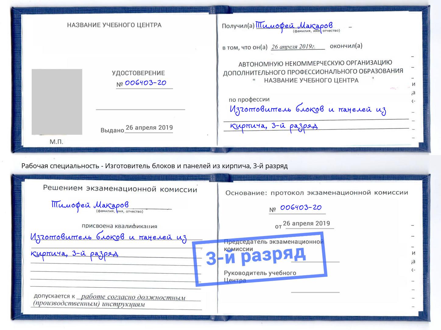 корочка 3-й разряд Изготовитель блоков и панелей из кирпича Заинск