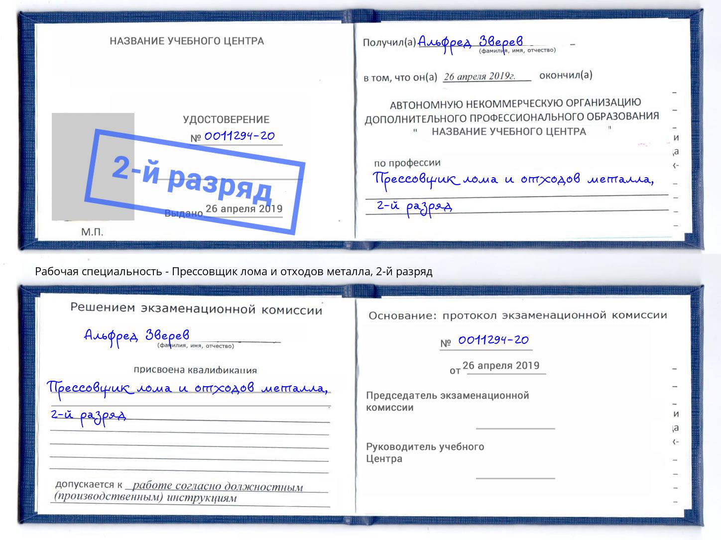 корочка 2-й разряд Прессовщик лома и отходов металла Заинск