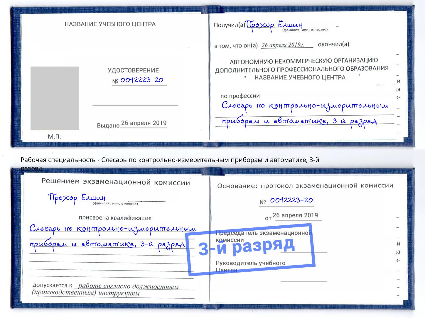 корочка 3-й разряд Слесарь по контрольно-измерительным приборам и автоматике Заинск