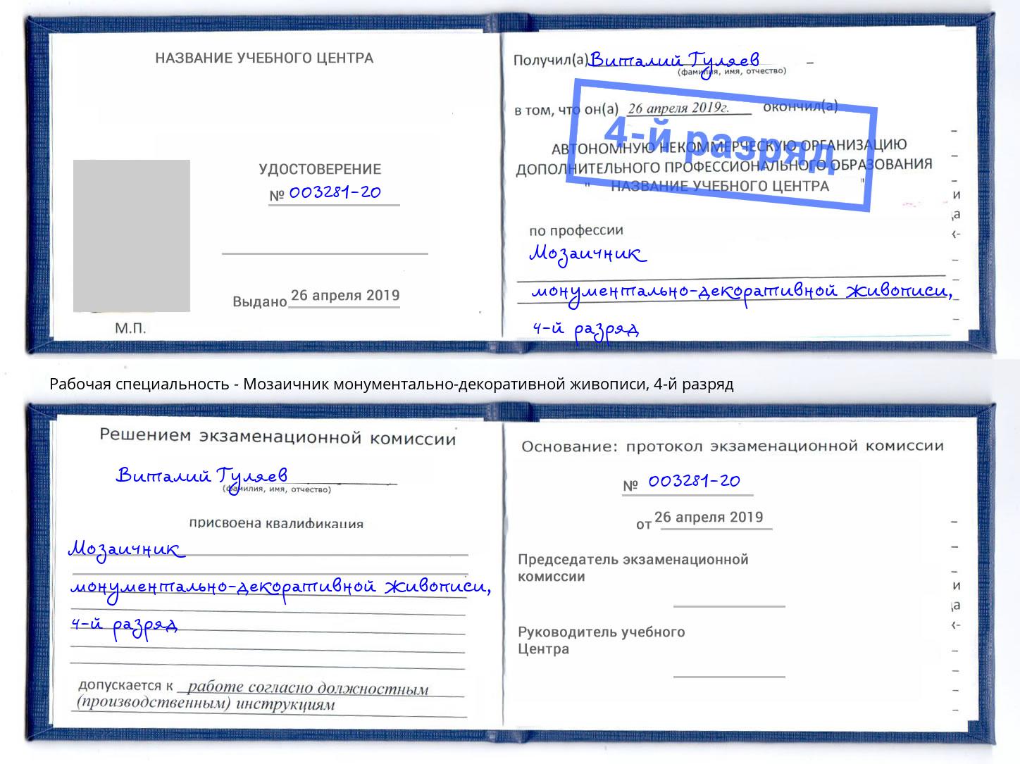 корочка 4-й разряд Мозаичник монументально-декоративной живописи Заинск