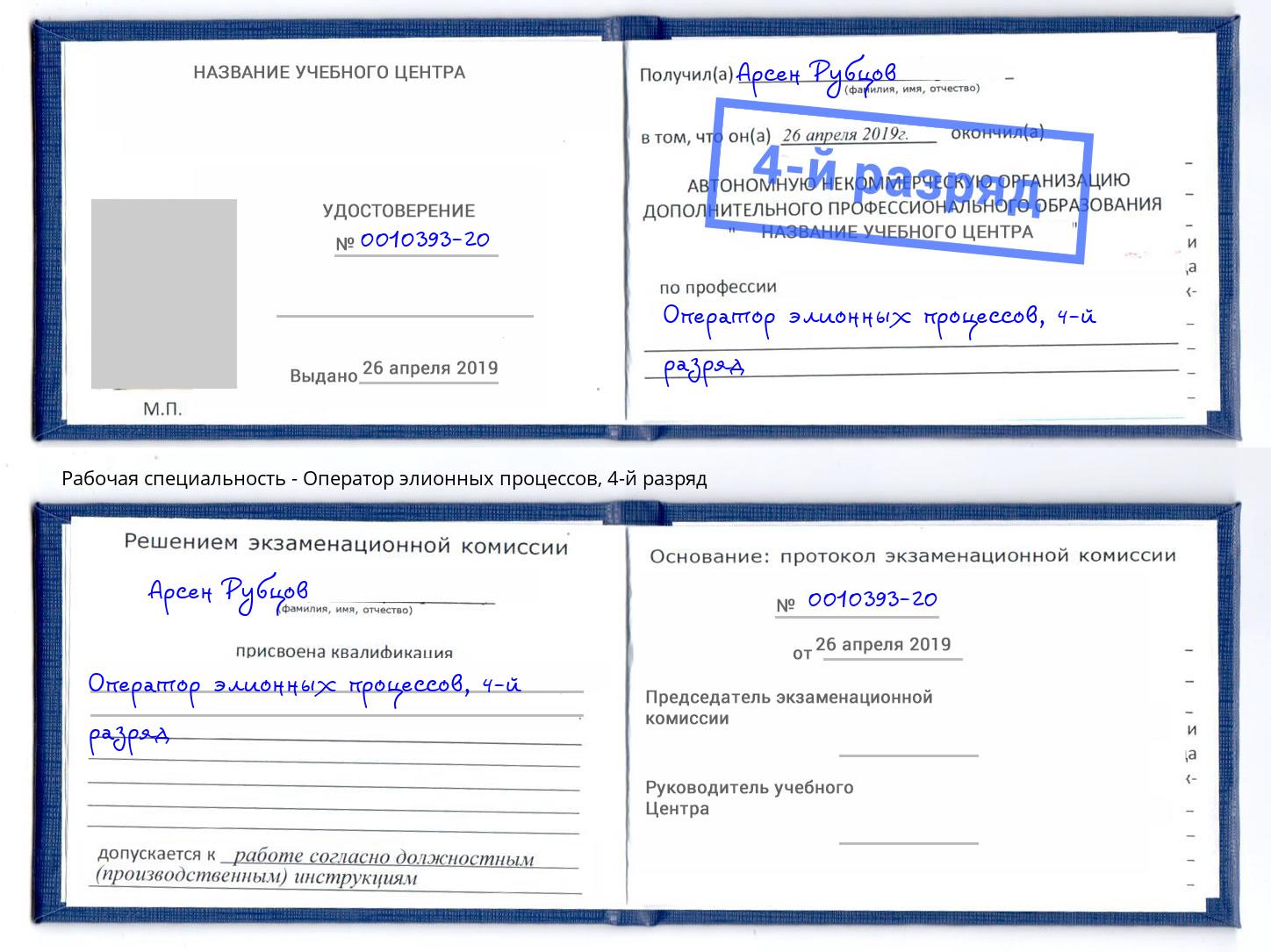 корочка 4-й разряд Оператор элионных процессов Заинск