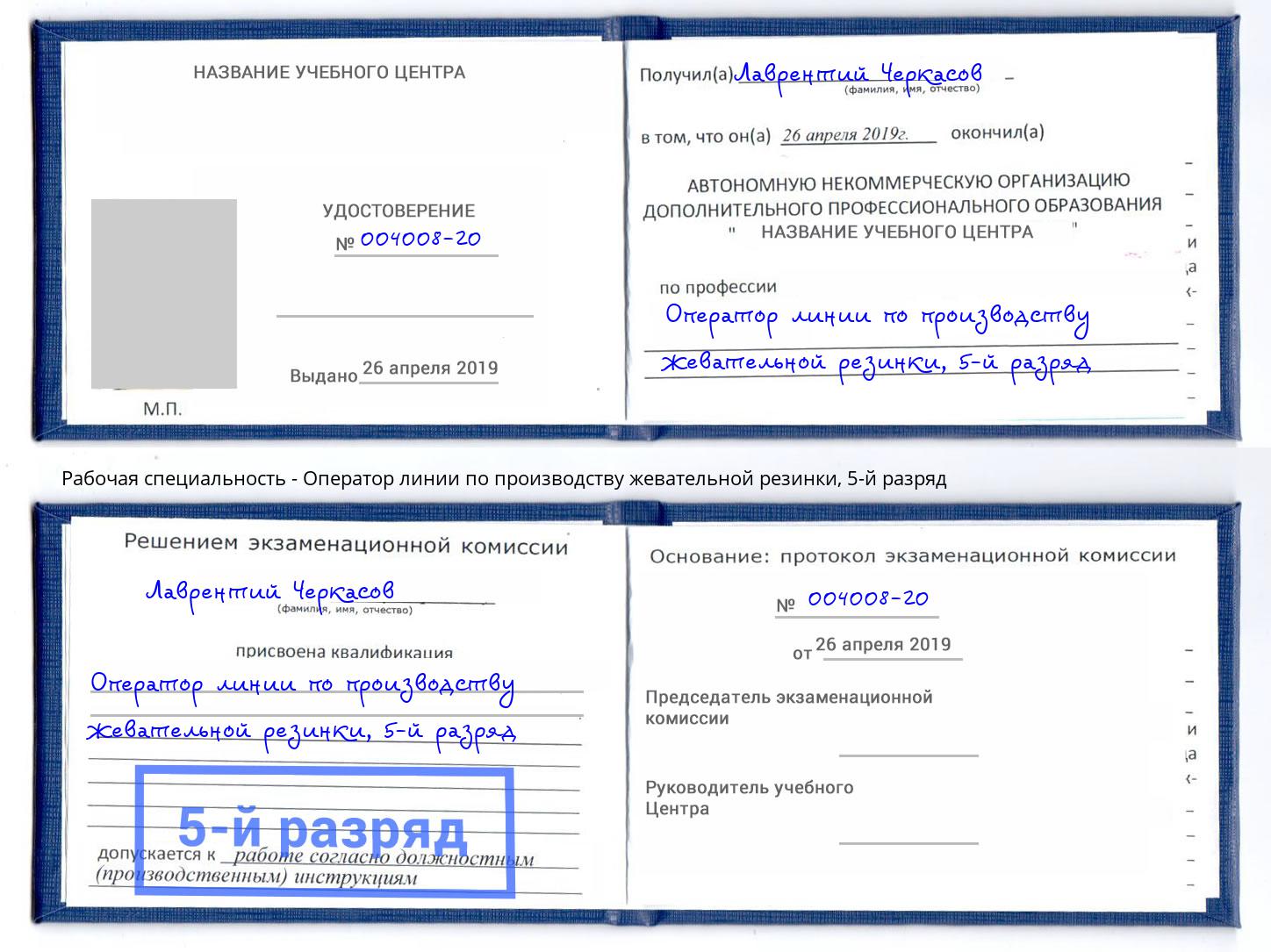 корочка 5-й разряд Оператор линии по производству жевательной резинки Заинск