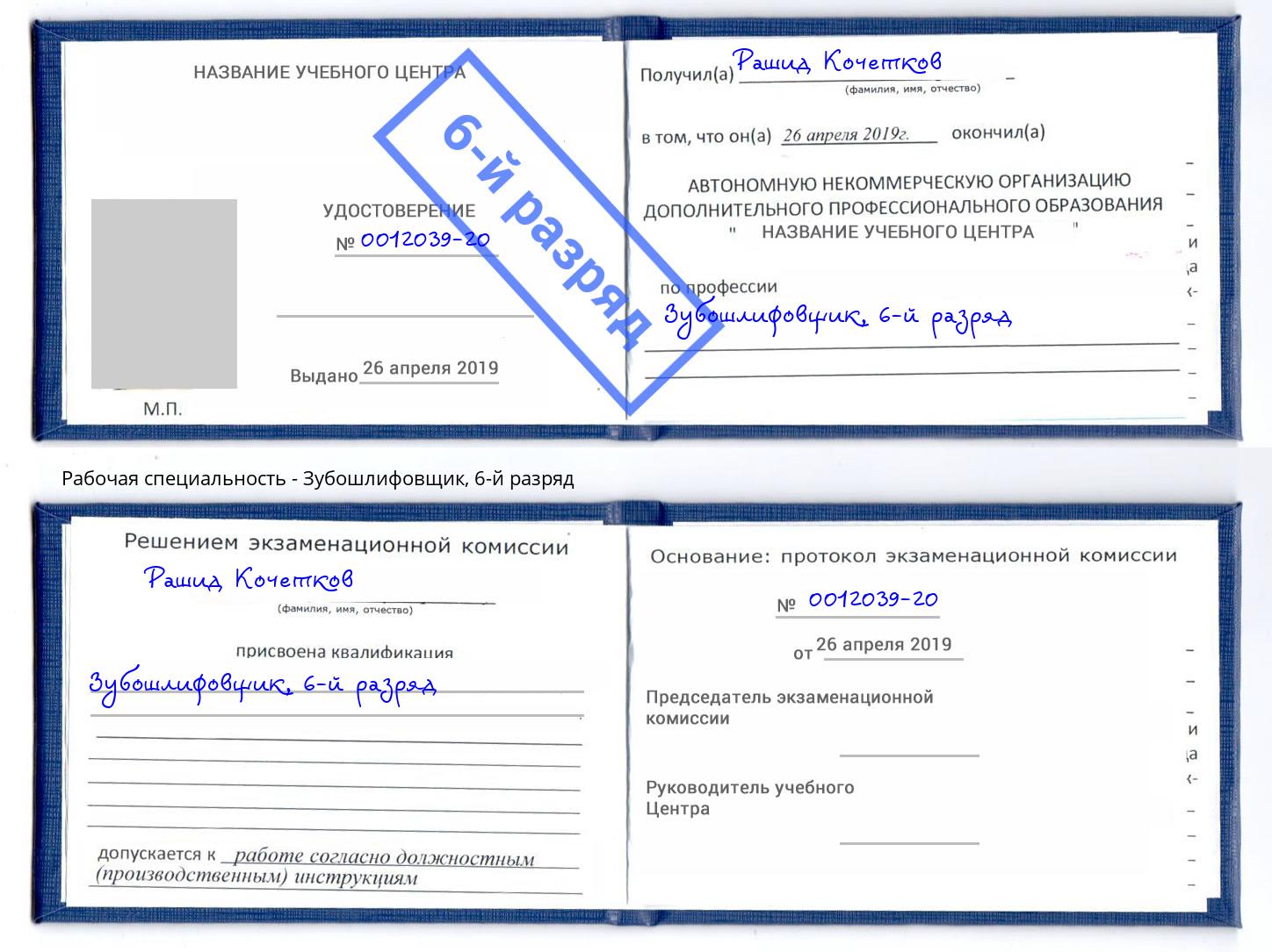 корочка 6-й разряд Зубошлифовщик Заинск