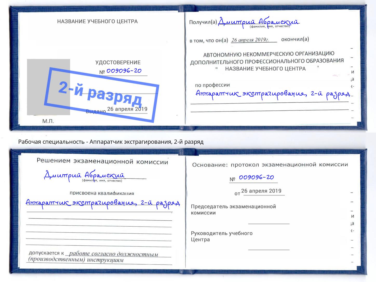 корочка 2-й разряд Аппаратчик экстрагирования Заинск