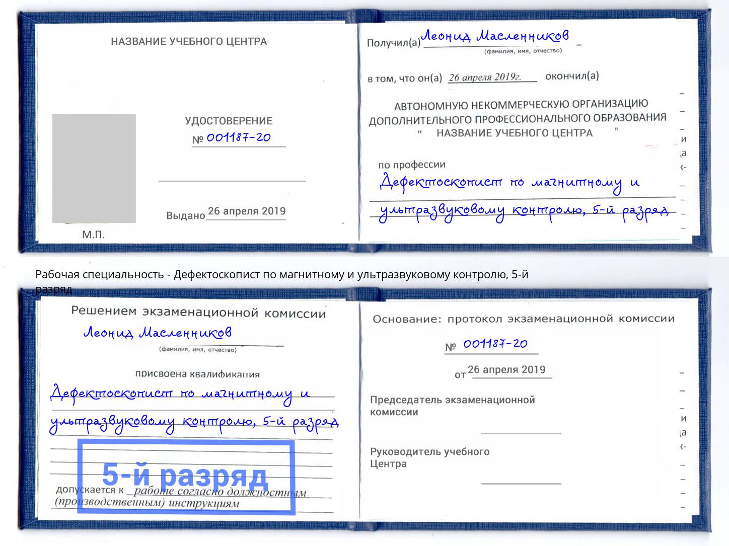 корочка 5-й разряд Дефектоскопист по магнитному и ультразвуковому контролю Заинск