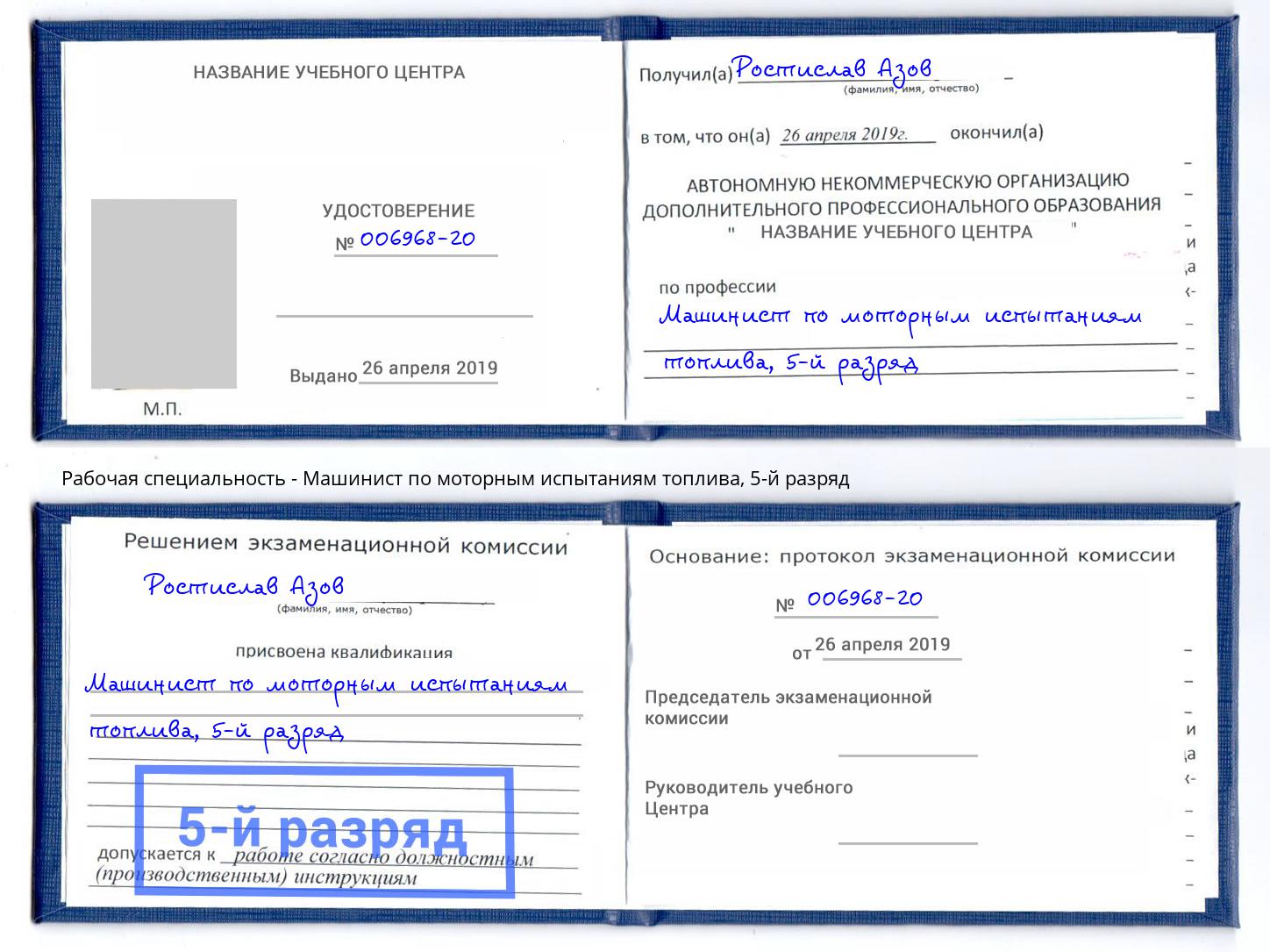 корочка 5-й разряд Машинист по моторным испытаниям топлива Заинск