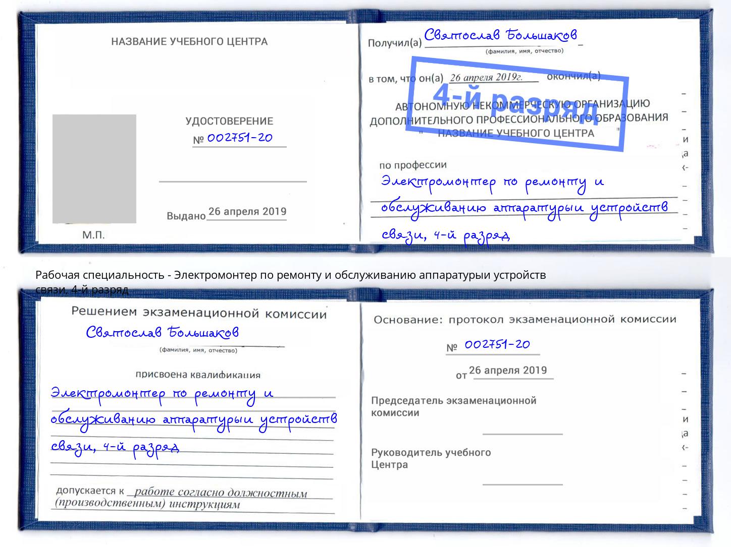 корочка 4-й разряд Электромонтер по ремонту и обслуживанию аппаратурыи устройств связи Заинск