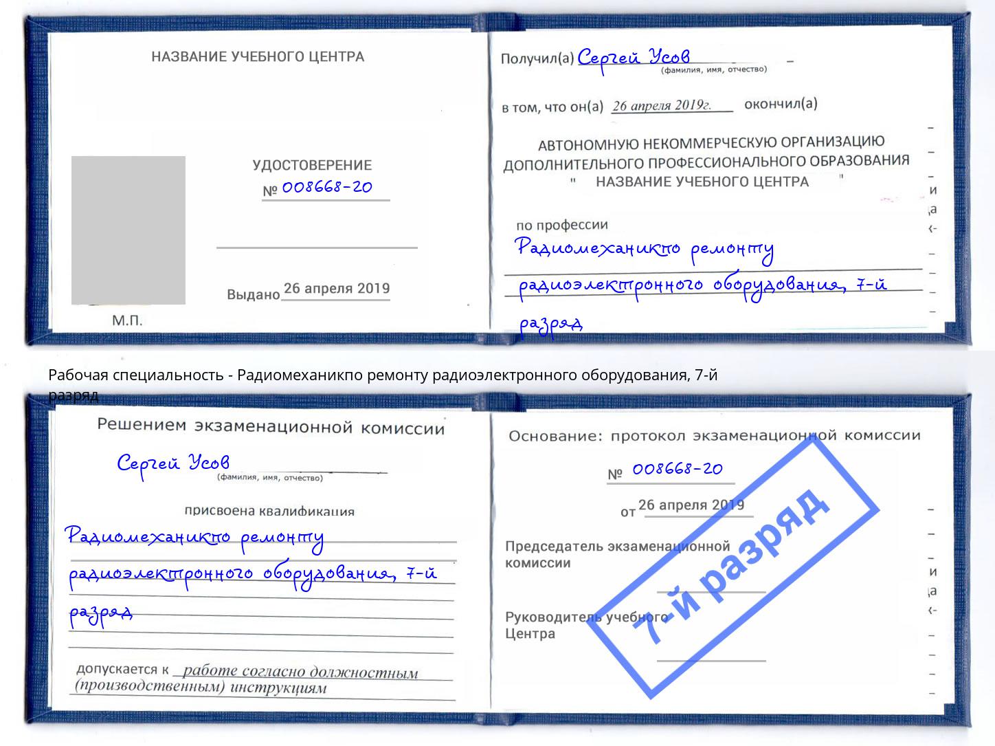 корочка 7-й разряд Радиомеханикпо ремонту радиоэлектронного оборудования Заинск