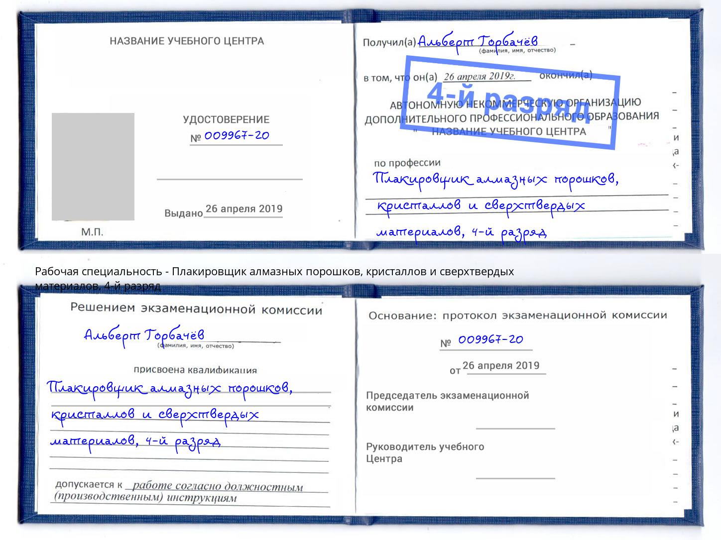 корочка 4-й разряд Плакировщик алмазных порошков, кристаллов и сверхтвердых материалов Заинск