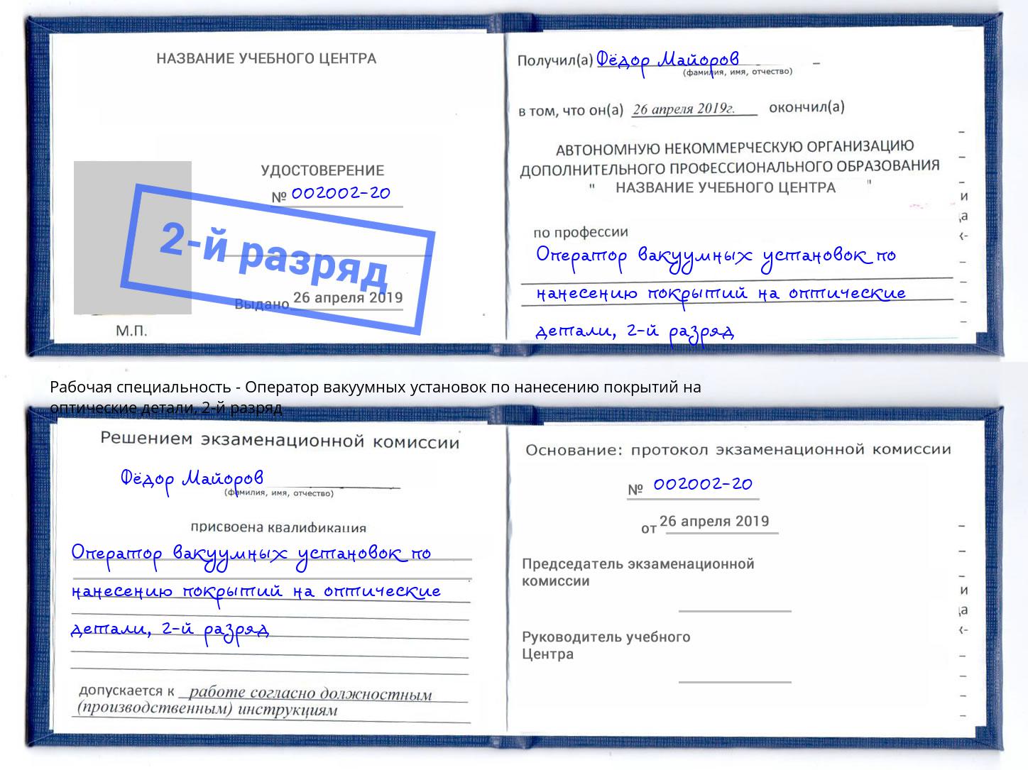 корочка 2-й разряд Оператор вакуумных установок по нанесению покрытий на оптические детали Заинск