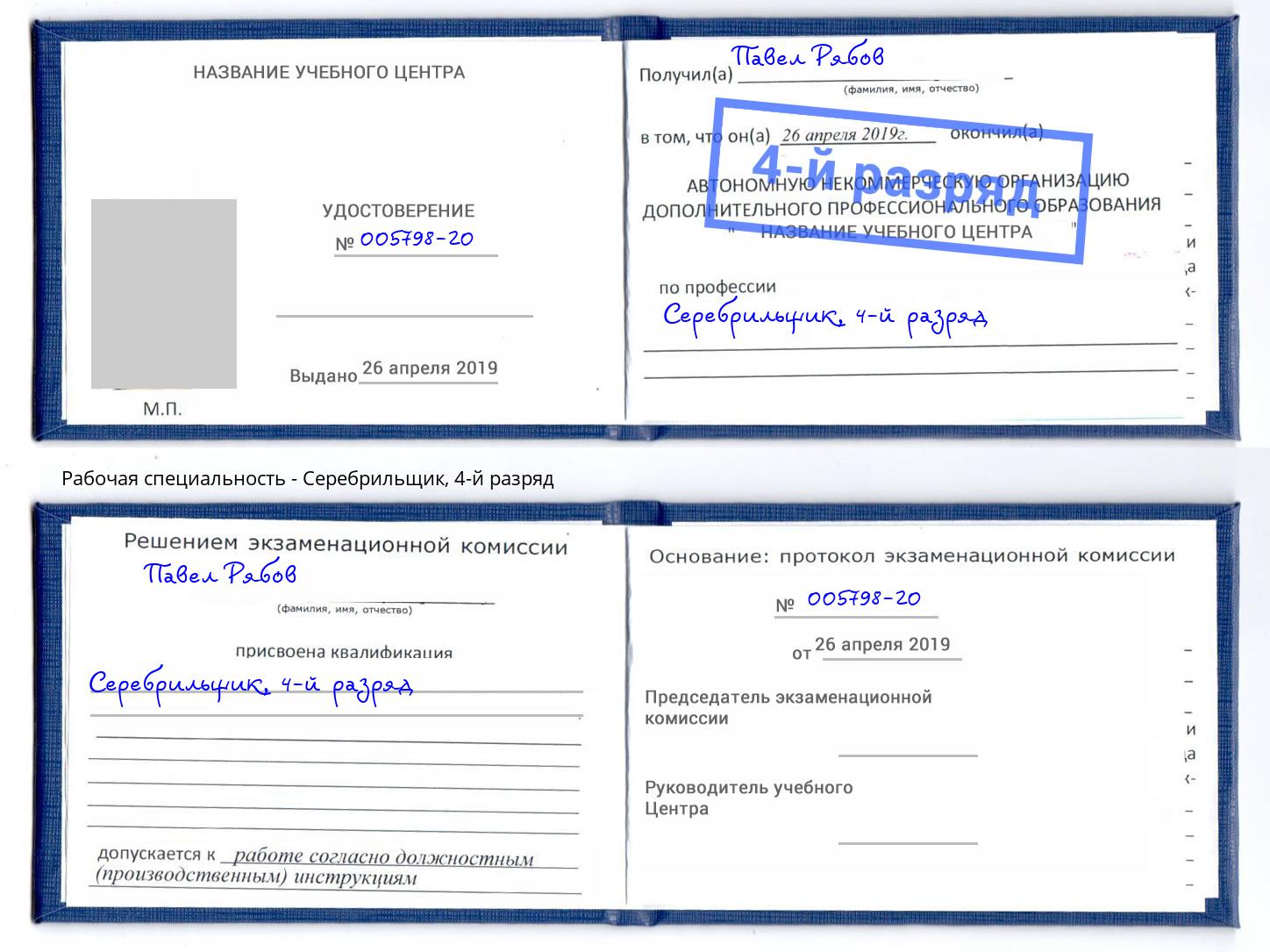 корочка 4-й разряд Серебрильщик Заинск