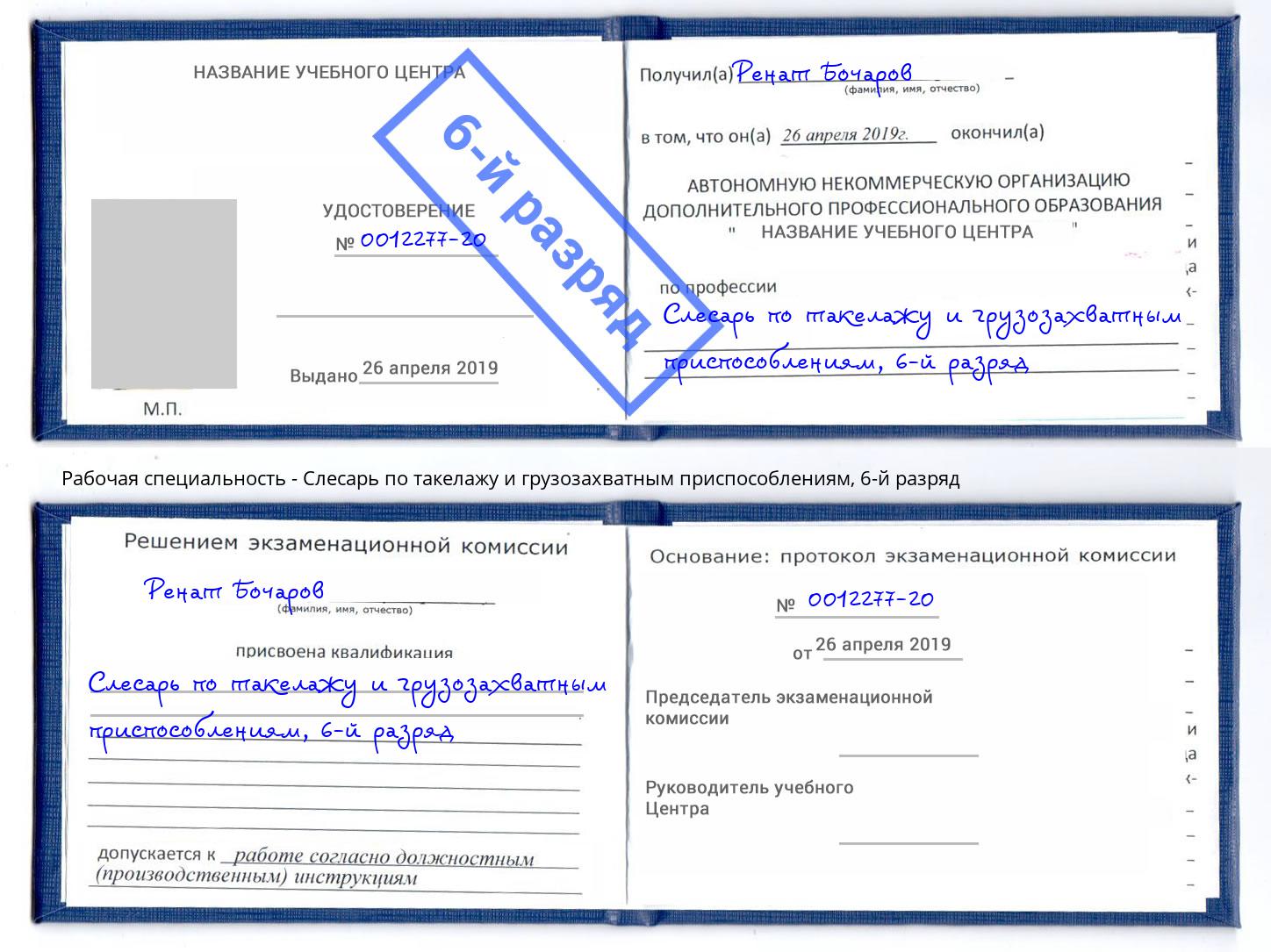 корочка 6-й разряд Слесарь по такелажу и грузозахватным приспособлениям Заинск