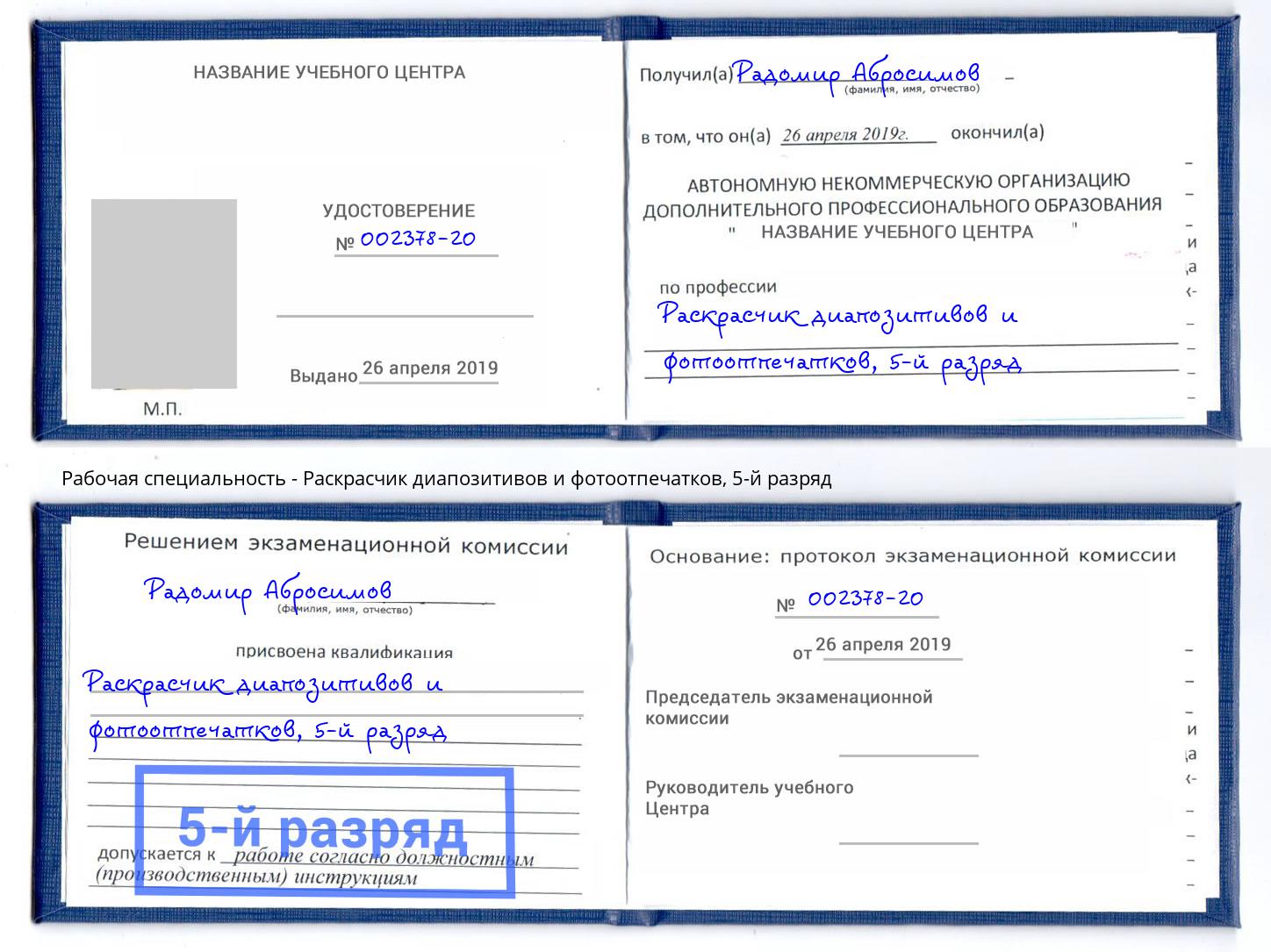 корочка 5-й разряд Раскрасчик диапозитивов и фотоотпечатков Заинск