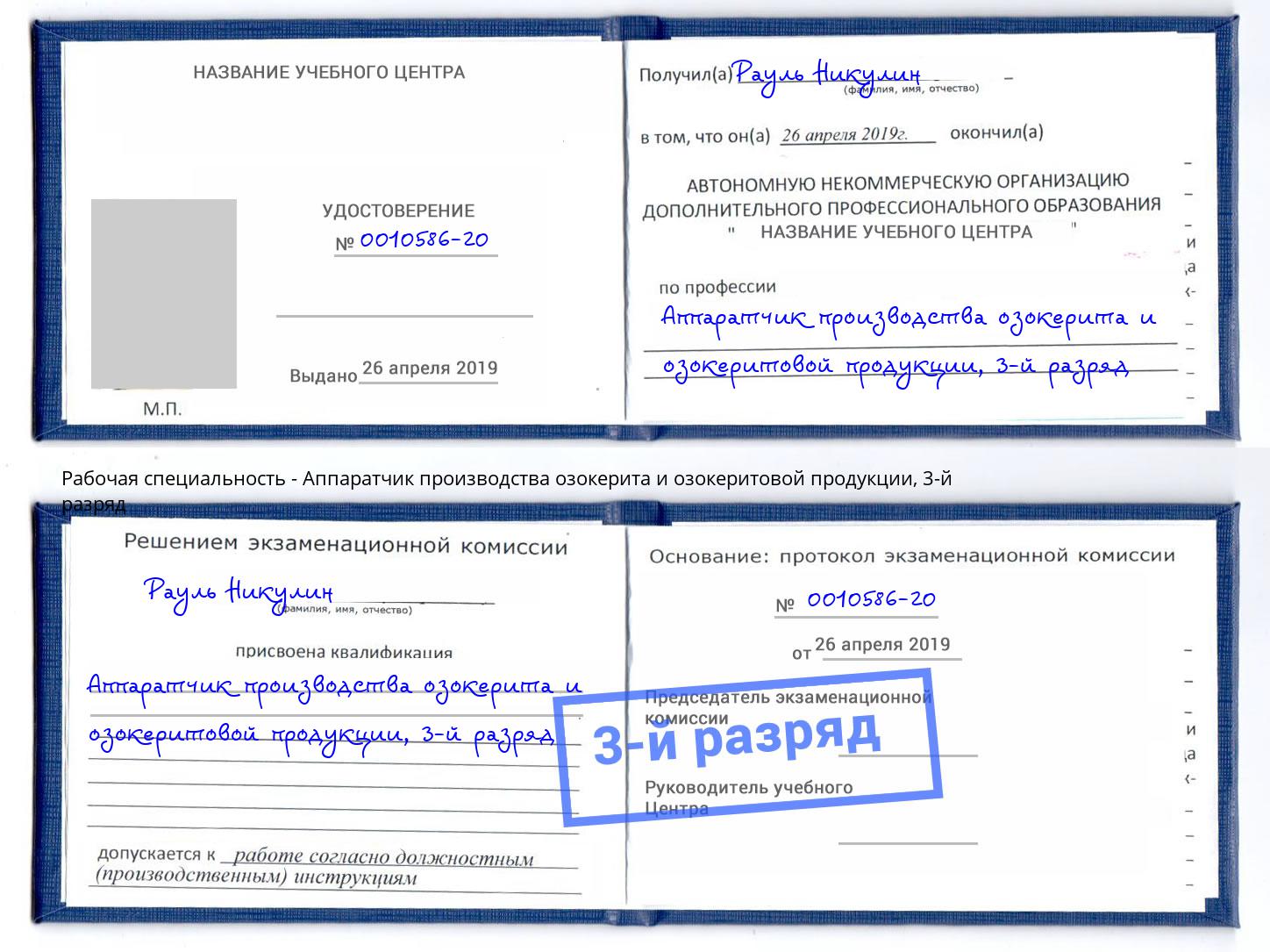 корочка 3-й разряд Аппаратчик производства озокерита и озокеритовой продукции Заинск