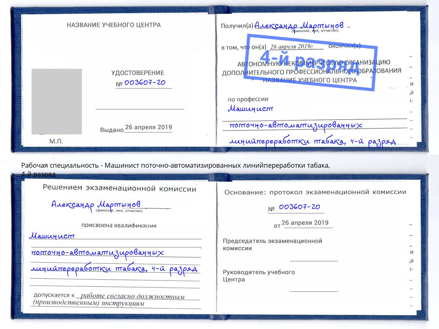 корочка 4-й разряд Машинист поточно-автоматизированных линийпереработки табака Заинск