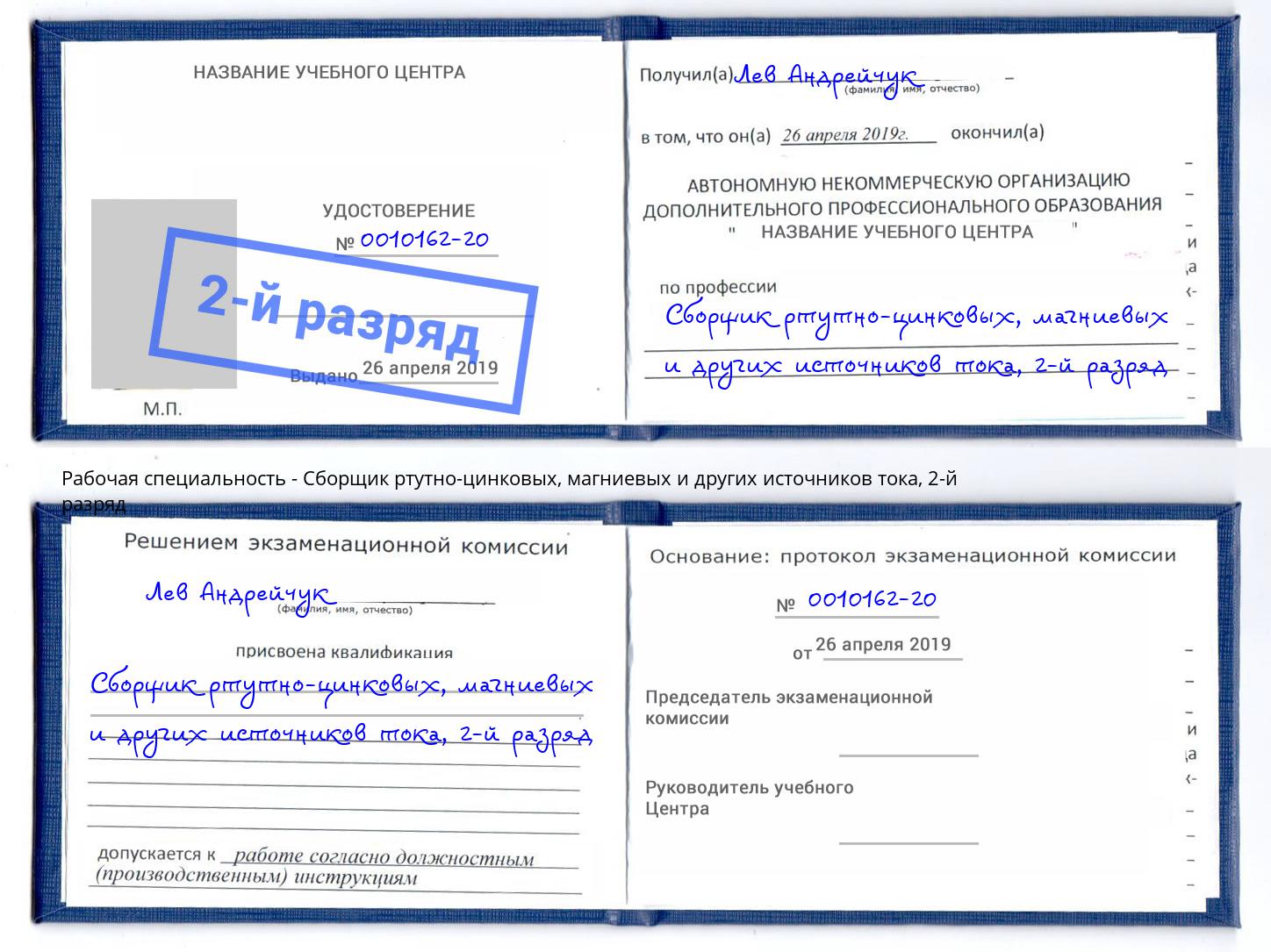 корочка 2-й разряд Сборщик ртутно-цинковых, магниевых и других источников тока Заинск