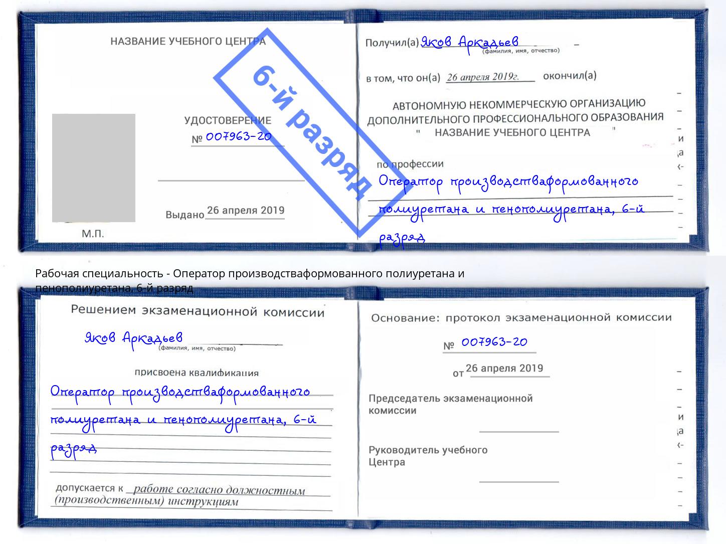 корочка 6-й разряд Оператор производстваформованного полиуретана и пенополиуретана Заинск