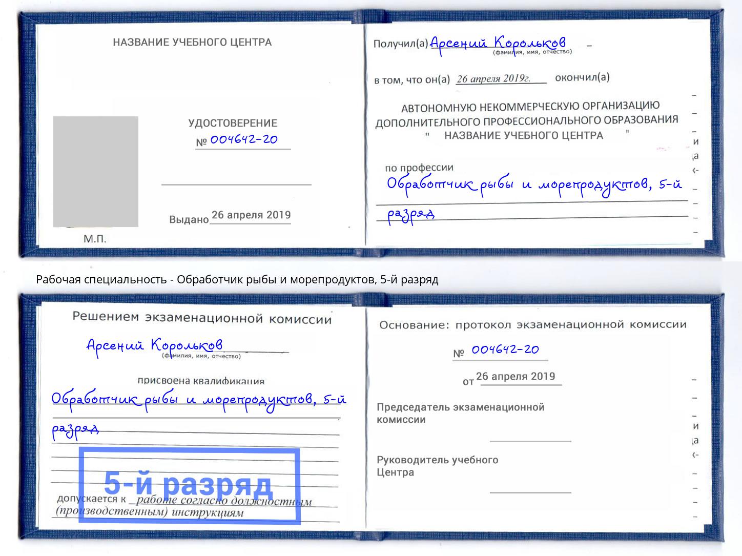 корочка 5-й разряд Обработчик рыбы и морепродуктов Заинск
