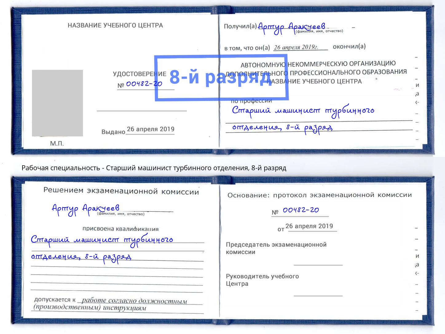 корочка 8-й разряд Старший машинист турбинного отделения Заинск