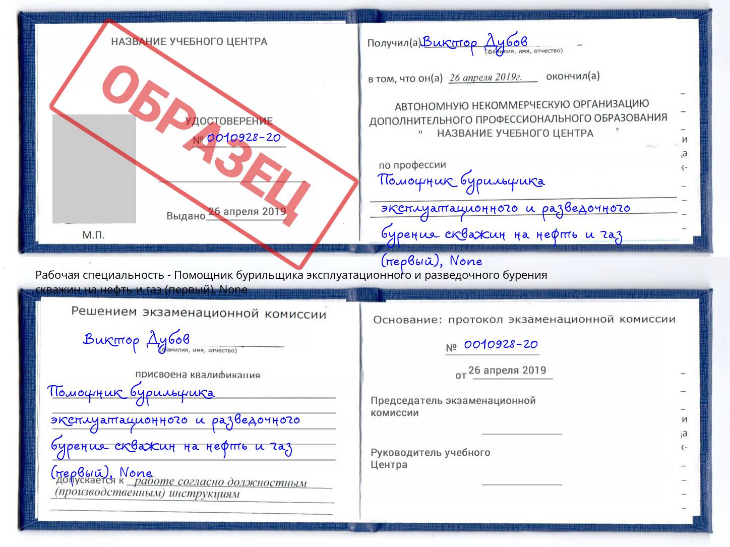 корочка None Помощник бурильщика эксплуатационного и разведочного бурения скважин на нефть и газ (первый) Заинск