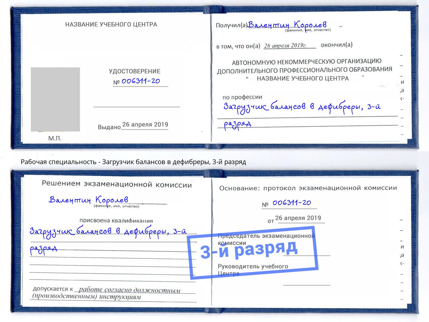 корочка 3-й разряд Загрузчик балансов в дефибреры Заинск